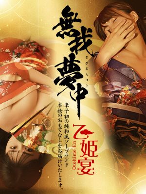 乙姫宴
