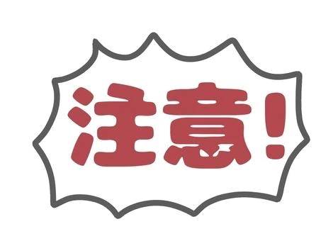 ⚠️注意⚠️