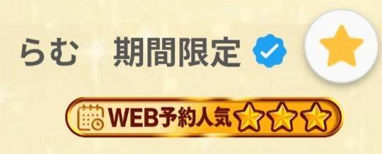 予約評価✩✩✩星３つ⭐️