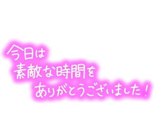 お誘いくださり、どうもありがとうございました🙇