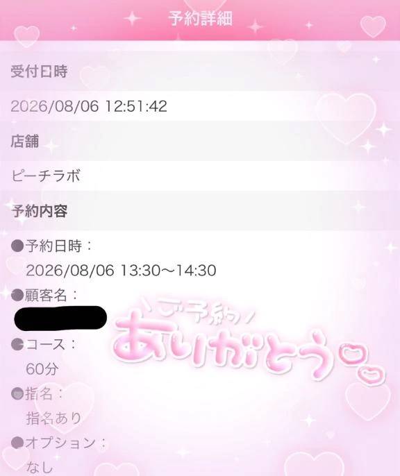 ご予約ありがとう♡