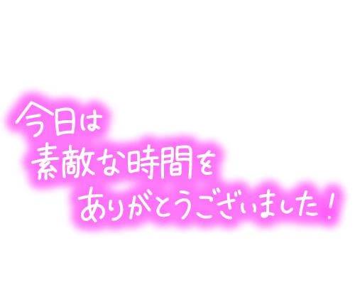 お誘いくださり、どうもありがとうございました🙇
