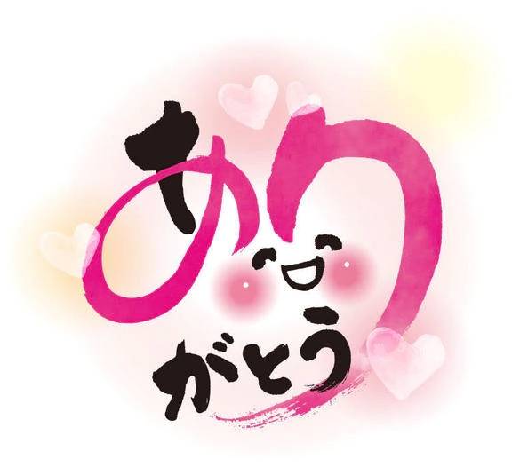 ありがとう♡