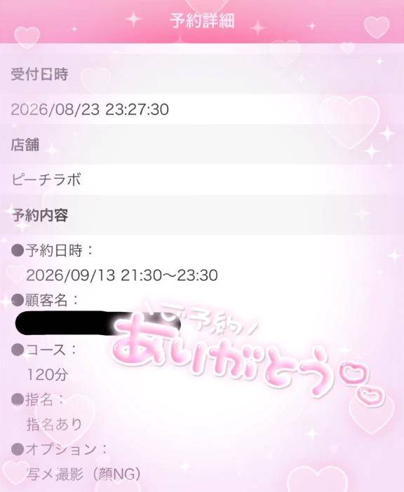 ご予約ありがとう♡