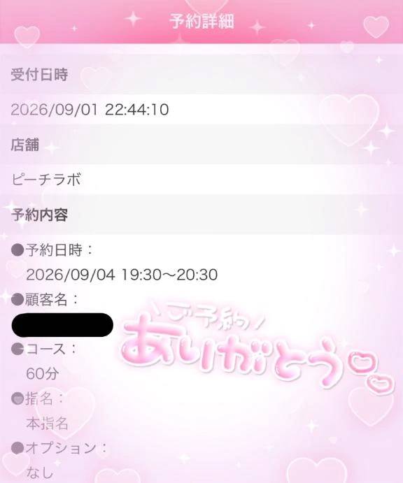 ご予約ありがとう♡