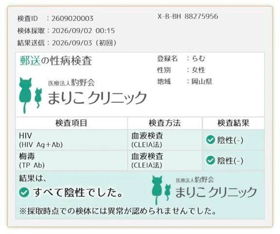 今月の性病検査結果、異常なし。