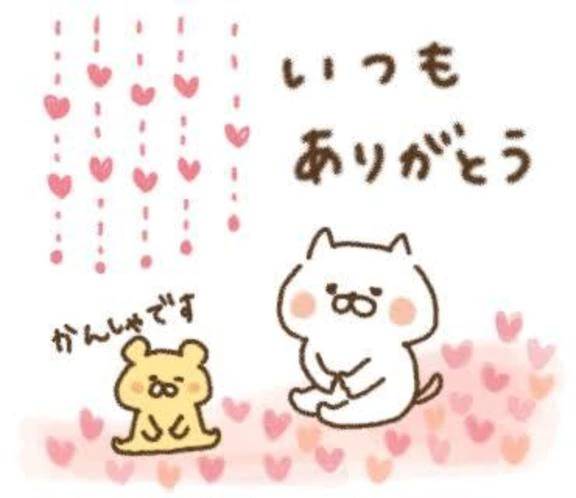 ありがとう♡
