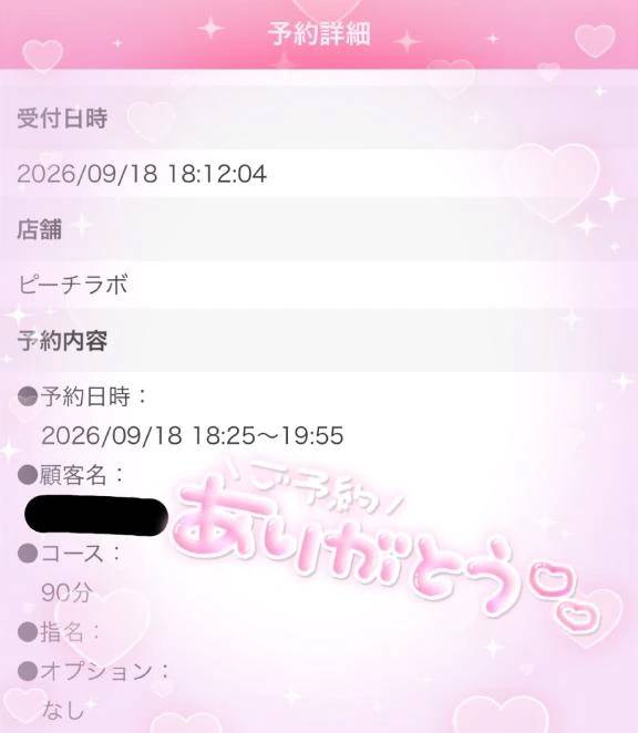 ご予約ありがとう♡