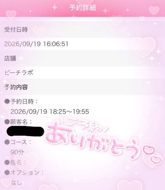 ご予約ありがとう♡