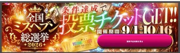 投票チケット獲得方法