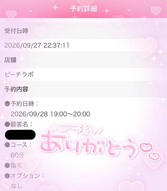 ご予約ありがとう♡