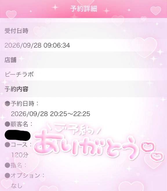 ご予約ありがとう♡