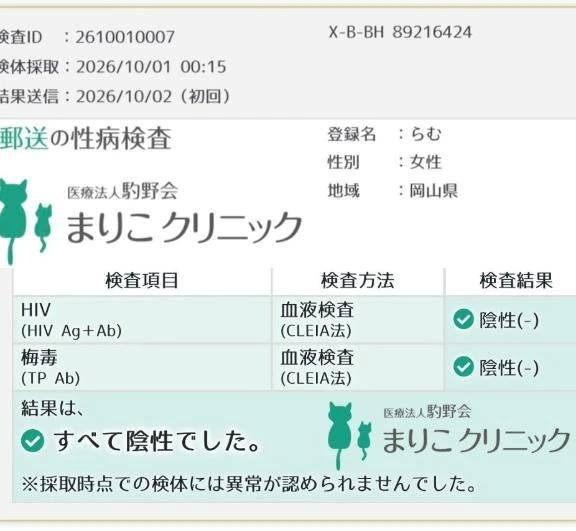 性病検査結果、全て異常なし。