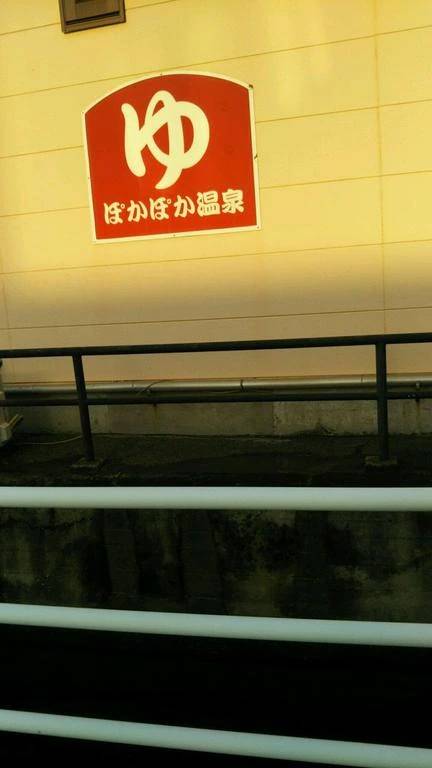 大きい銭湯♨は