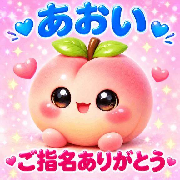 ご指名様