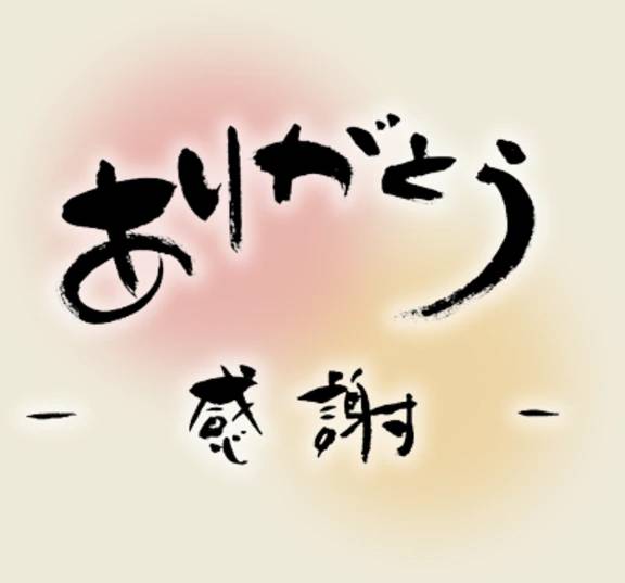 ありがとう♡