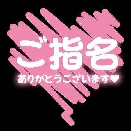 ご指名様