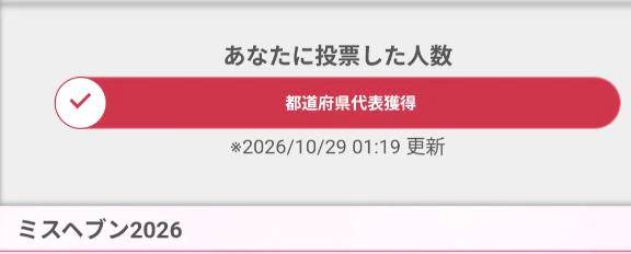 都道府県代表獲得。