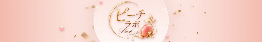 ピーチラボ