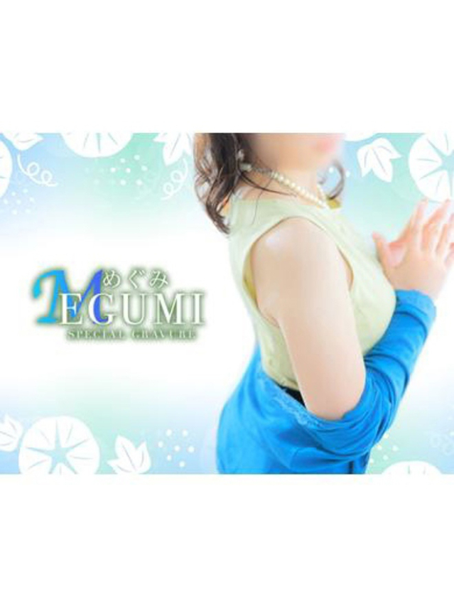 めぐみ 期間限定