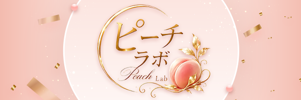 ピーチラボ