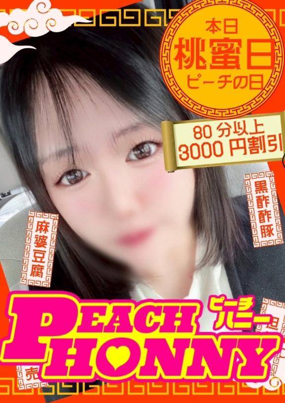 ピーチハニーの日?
