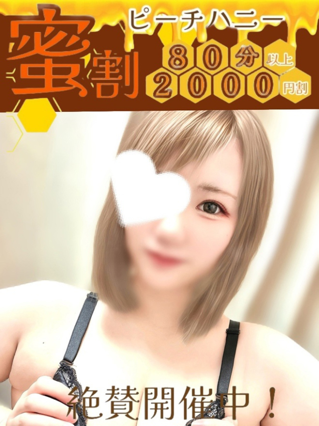 めぐ（ピーチハニー）