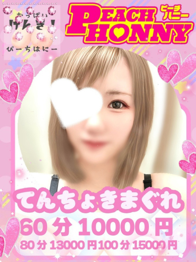 めぐ（ピーチハニー）