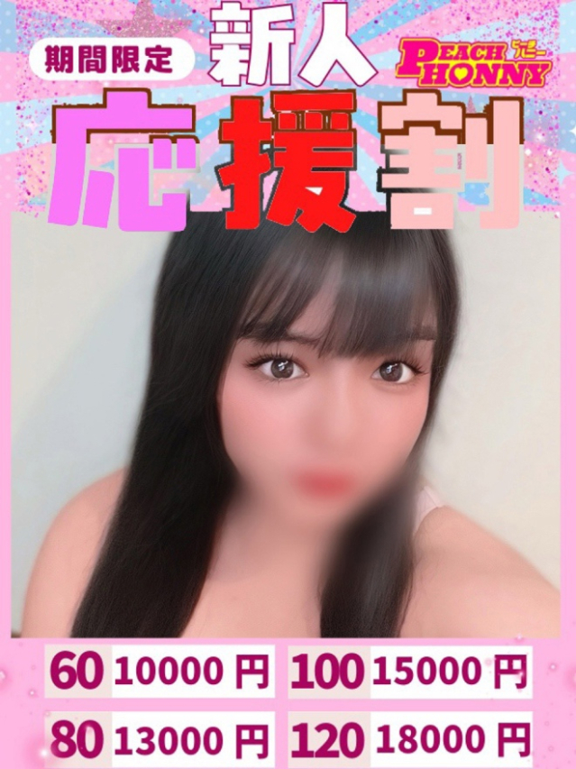 せり（ピーチハニー）