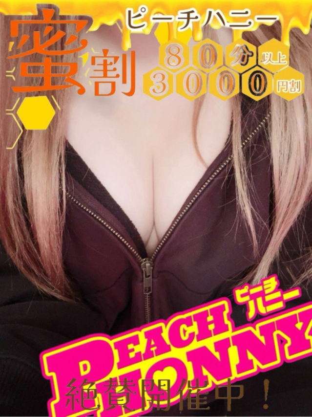 みさと（ピーチハニー）