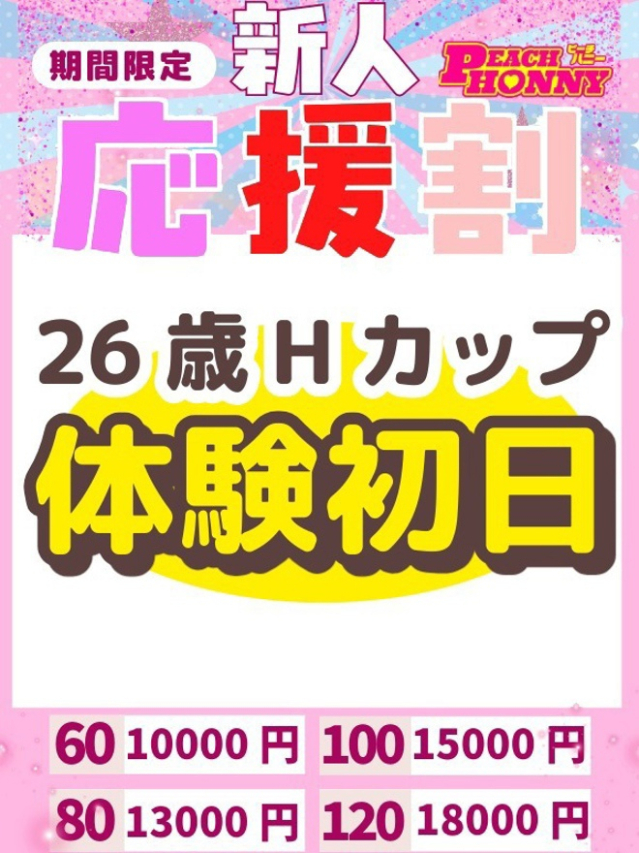 体験26歳（ピーチハニー　山口店）