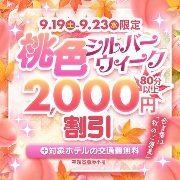 🍑桃色シルバーウィーク🍑