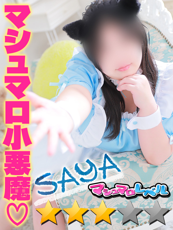 さや★誰もがハマる可愛さ（ぽっちゃりmateマシュマロ）