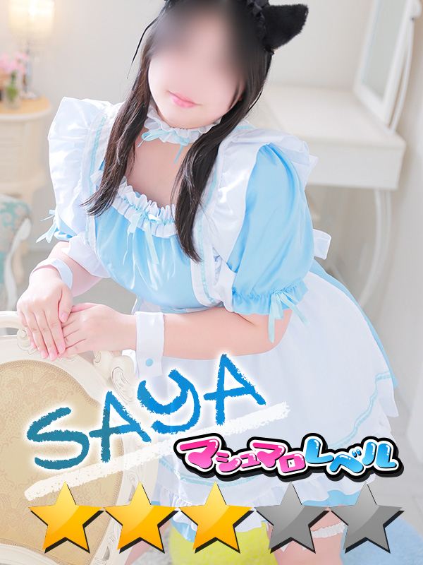 さや★誰もがハマる可愛さ（ぽっちゃりmateマシュマロ）