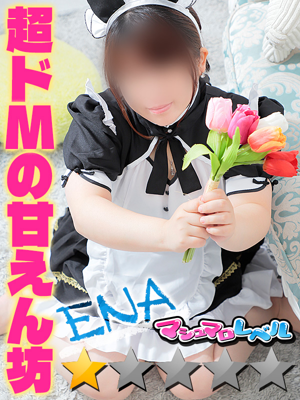 えな★M度100％の甘えん坊（ぽっちゃりmateマシュマロ）
