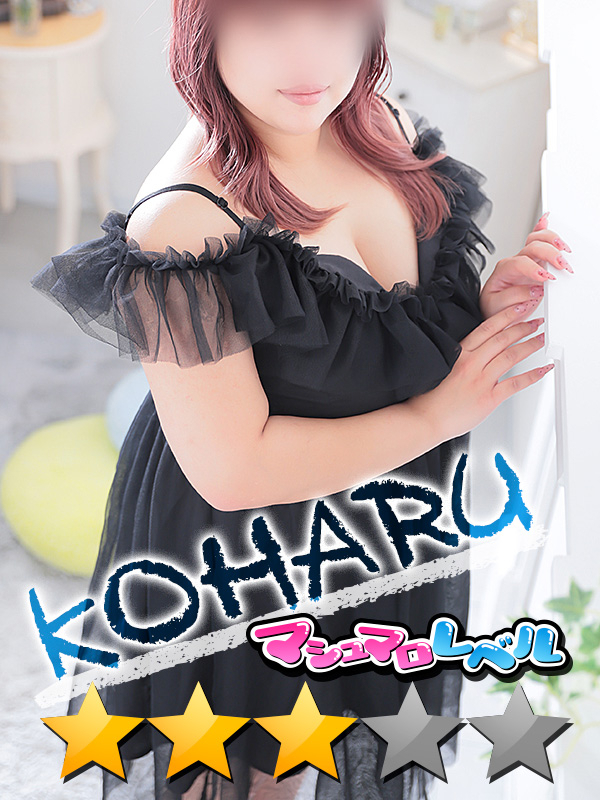 こはる★欲情しまくりなドM（ぽっちゃりmateマシュマロ）