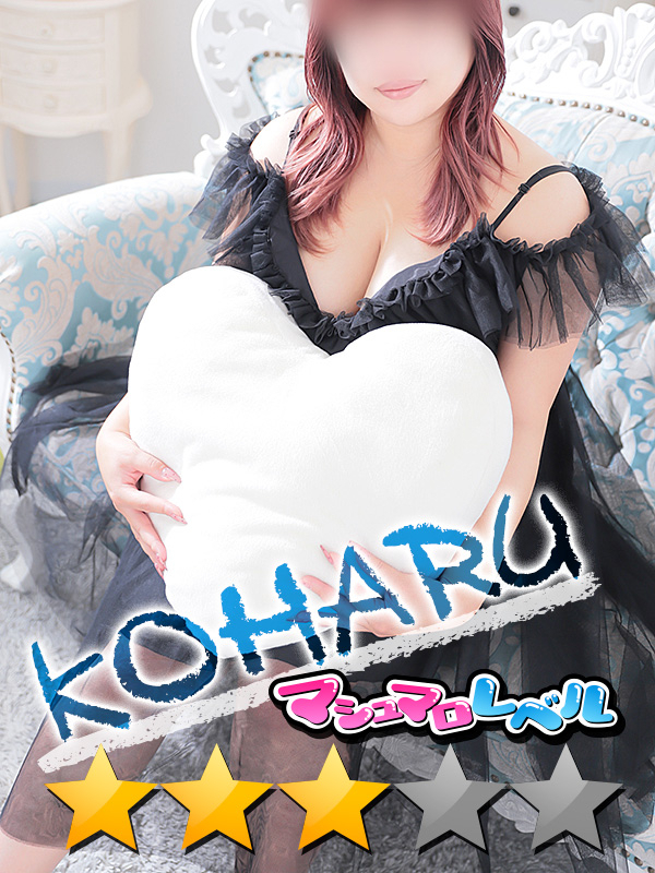 こはる★欲情しまくりなドM（ぽっちゃりmateマシュマロ）