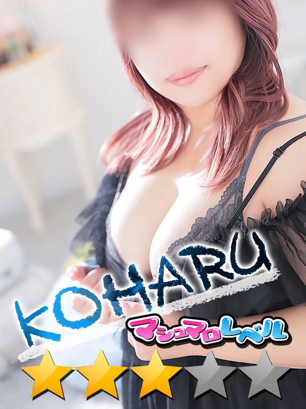 こはる★欲情しまくりなドM（ぽっちゃりmateマシュマロ）