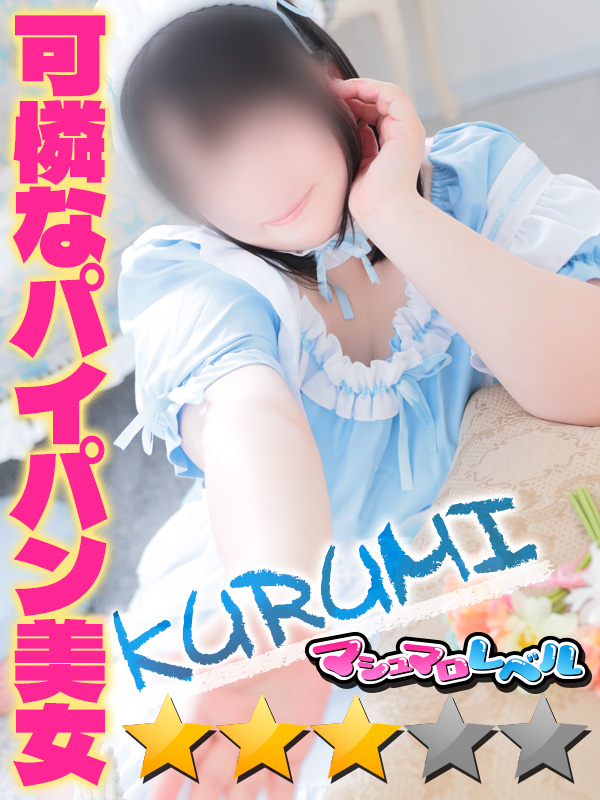 くるみ★ふわふわ悩殺系（ぽっちゃりmateマシュマロ）