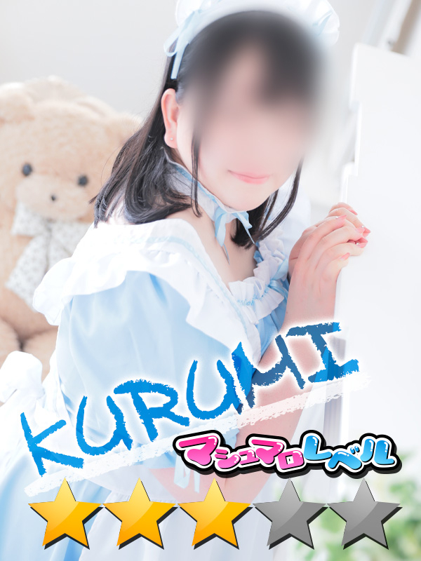 くるみ★ふわふわ悩殺系（ぽっちゃりmateマシュマロ）