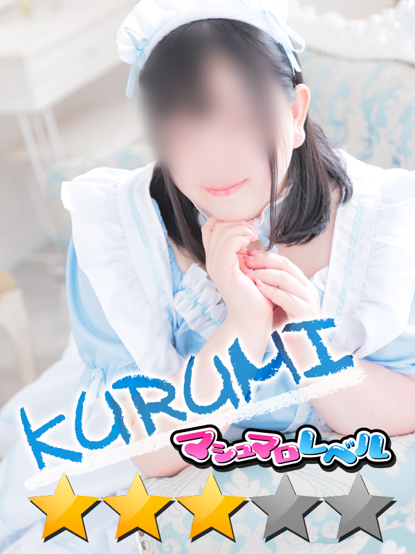 くるみ★ふわふわ悩殺系（ぽっちゃりmateマシュマロ）