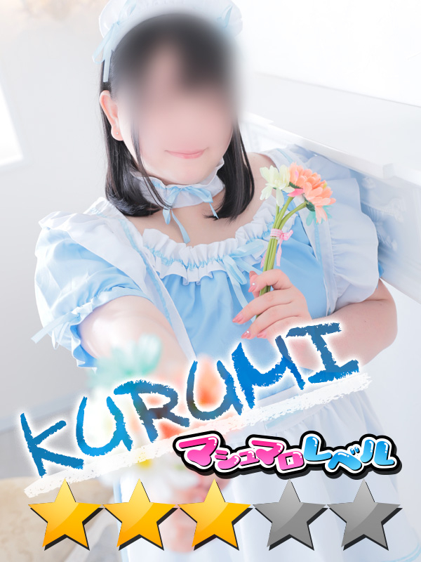 くるみ★ふわふわ悩殺系（ぽっちゃりmateマシュマロ）