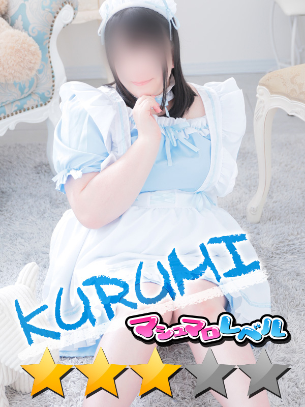 くるみ★ふわふわ悩殺系（ぽっちゃりmateマシュマロ）