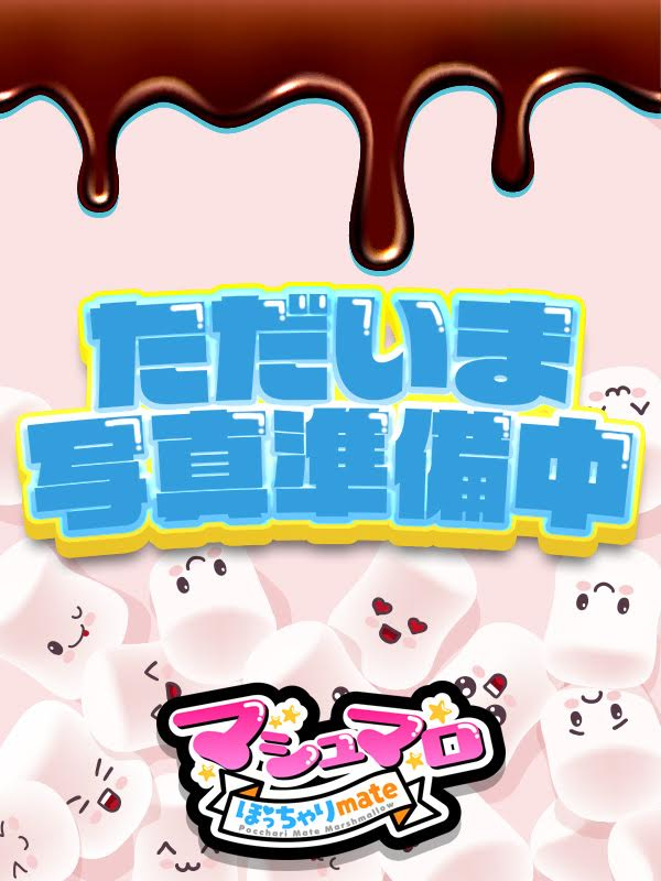 ふぅ★可愛さアイドル級未経験（ぽっちゃりmateマシュマロ）