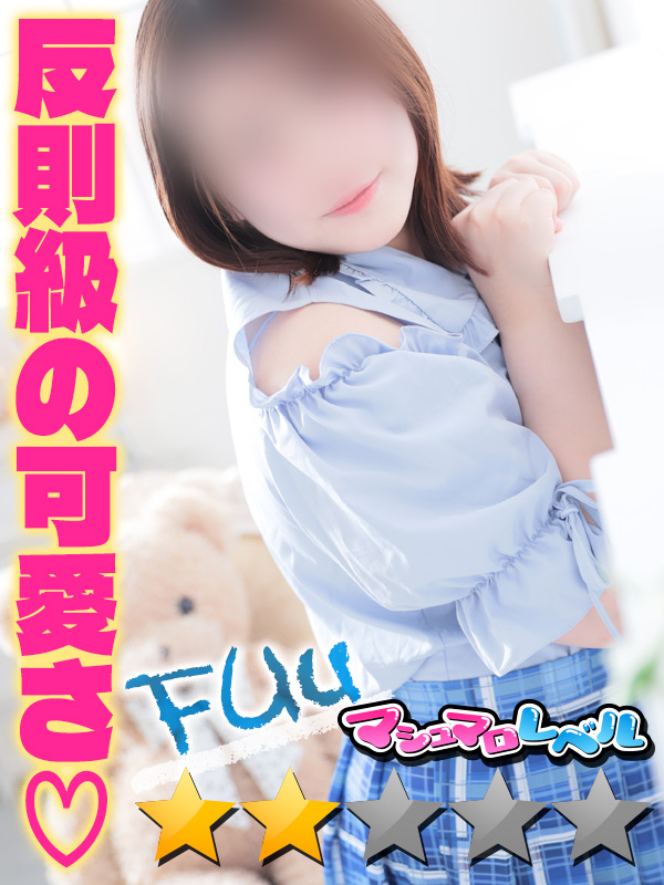 ふぅ★可愛さアイドル級未経験（広島市 デリヘル）