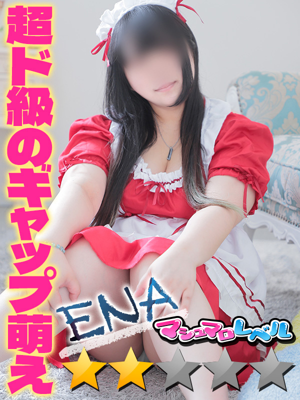 えな★愛嬌抜群の圧倒的エロさ（ぽっちゃりmateマシュマロ）