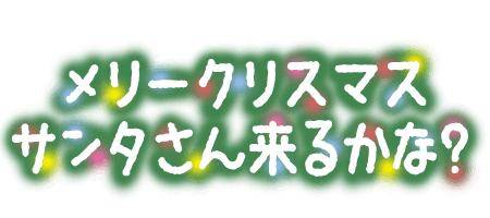 メリークリスマス