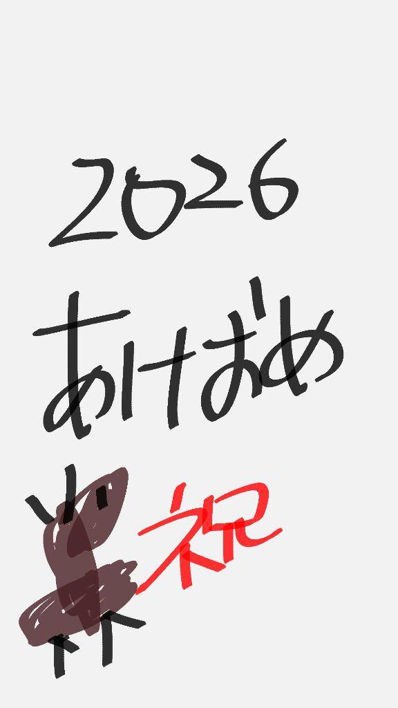 今年もよろしくね～！