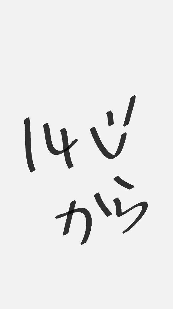 14じから！