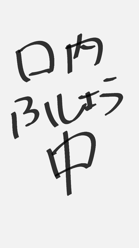 口の中噛んだ?